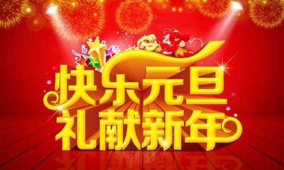 快樂(lè)元旦 禮獻(xiàn)新年